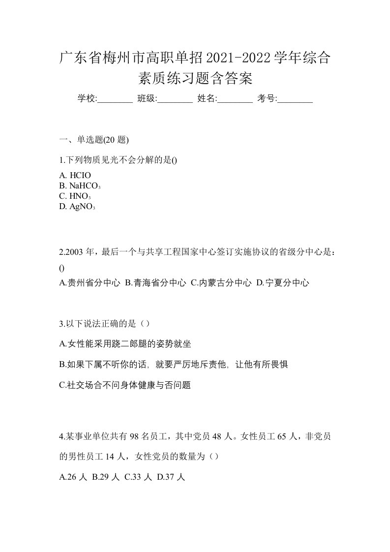 广东省梅州市高职单招2021-2022学年综合素质练习题含答案