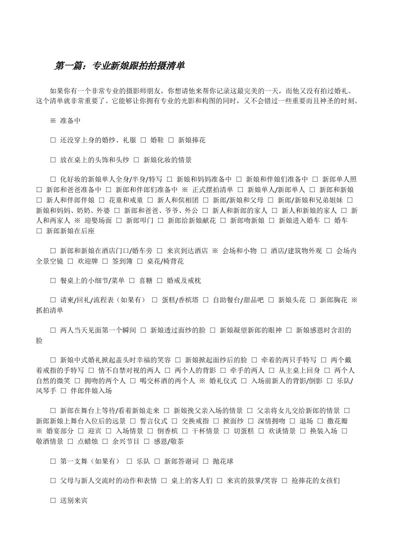 专业新娘跟拍拍摄清单（5篇）[修改版]