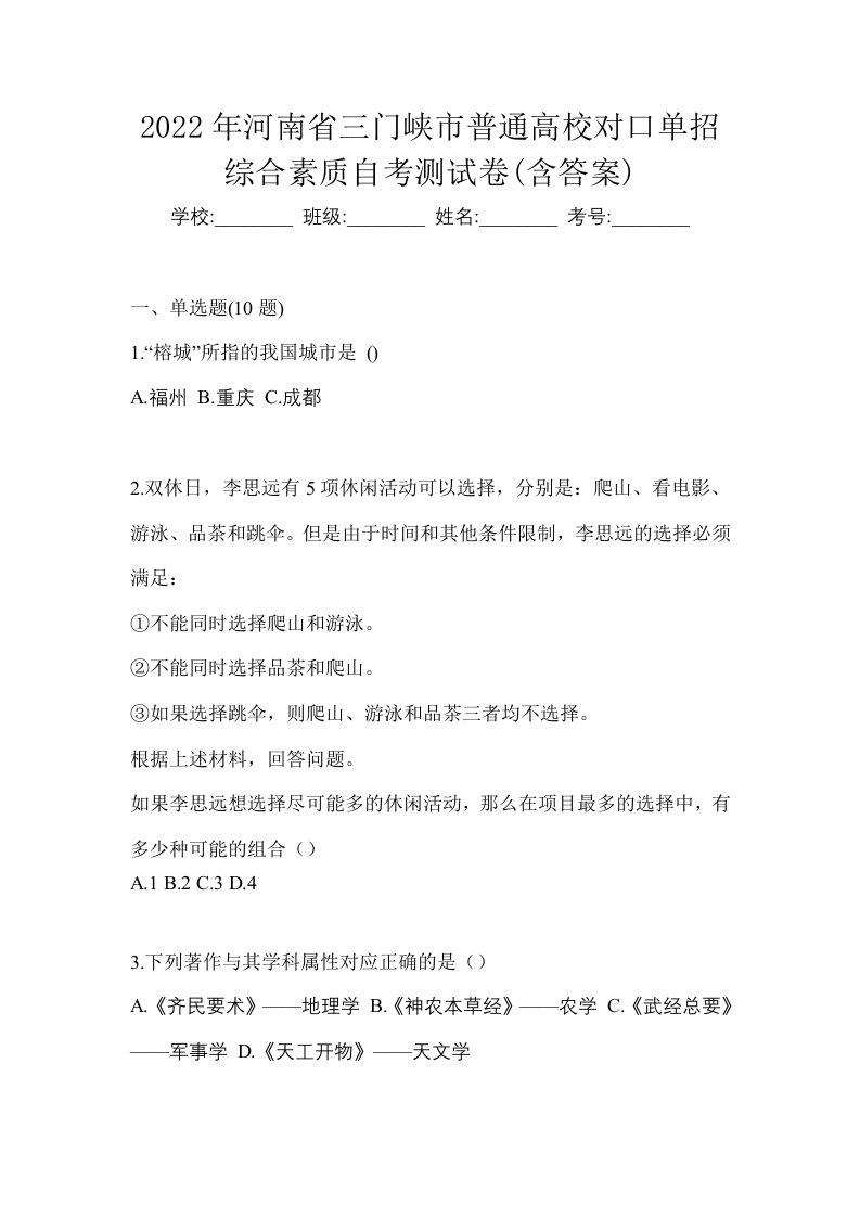 2022年河南省三门峡市普通高校对口单招综合素质自考测试卷含答案