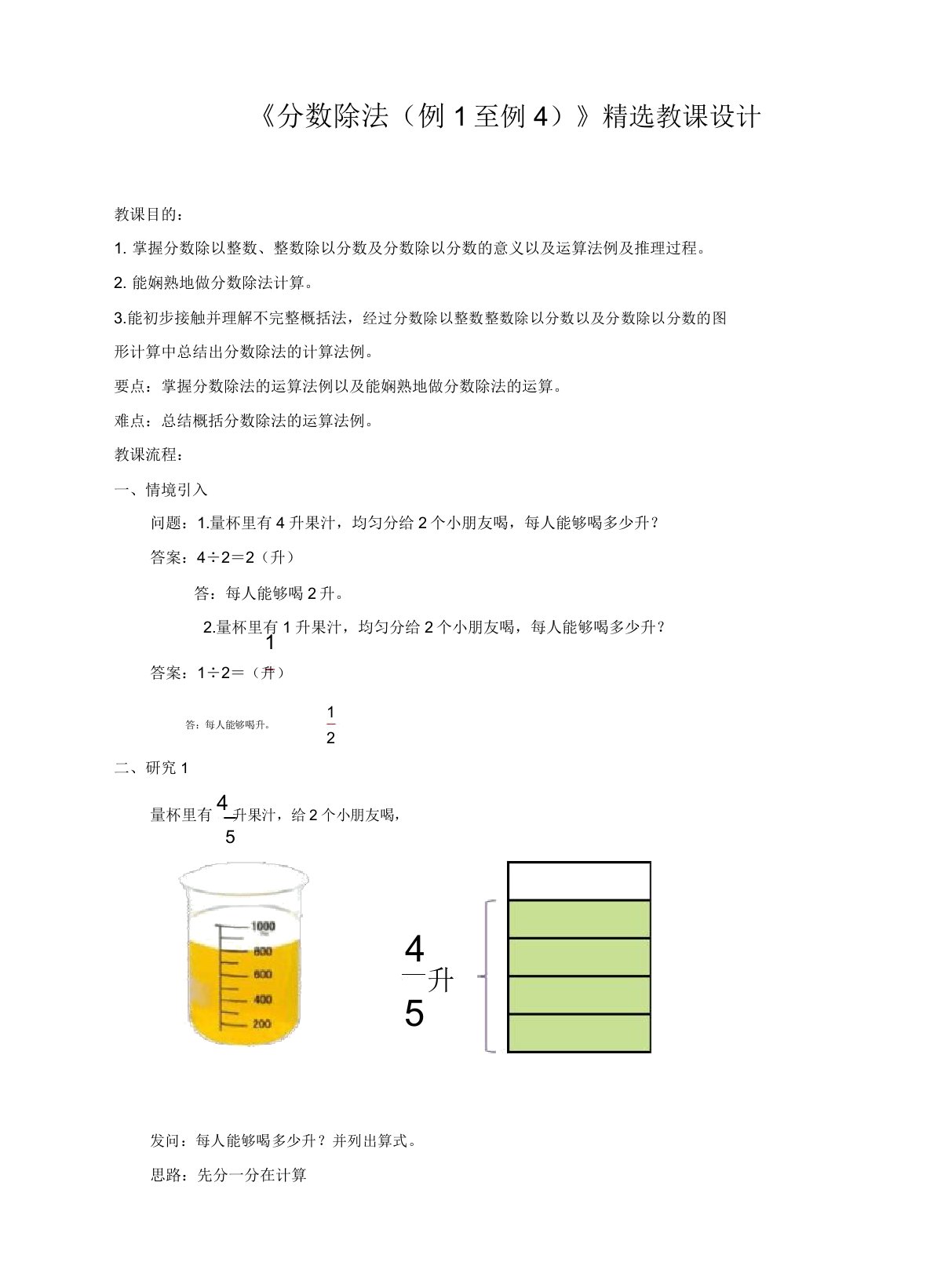 苏教版小学六年级数学上册教案《分数除法(例1至例4)》