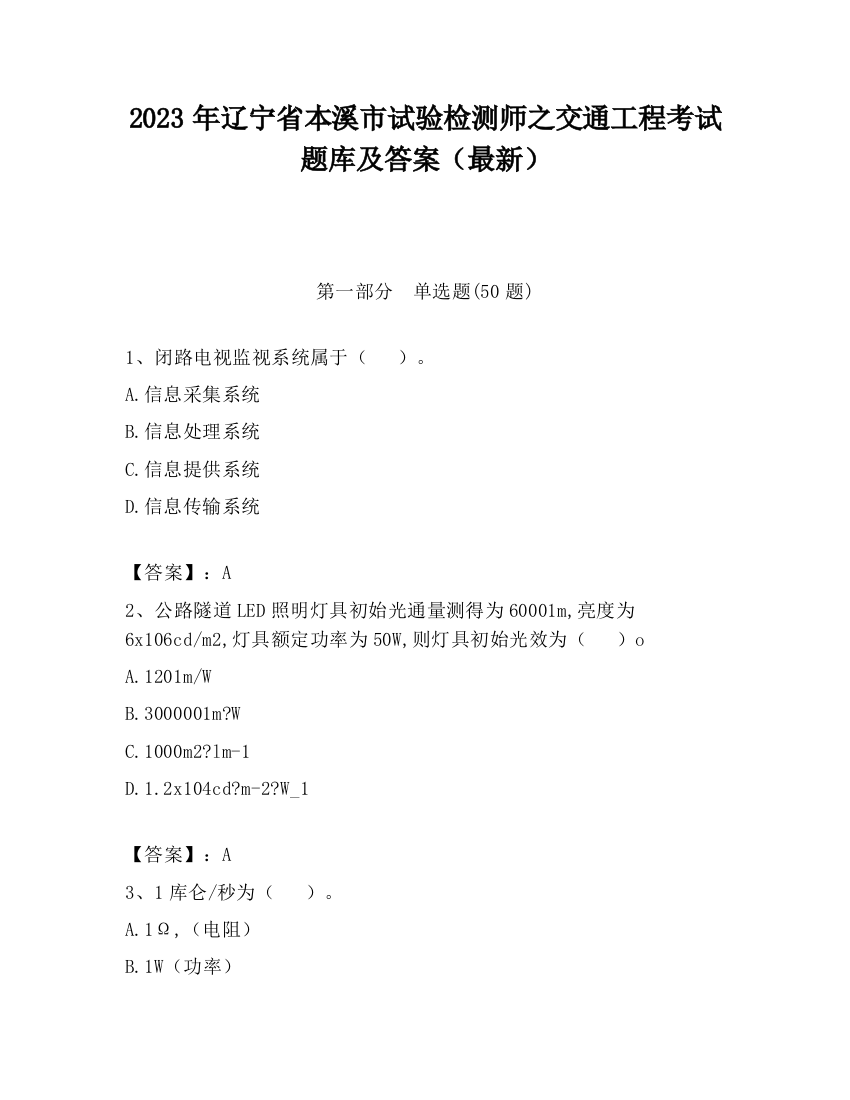 2023年辽宁省本溪市试验检测师之交通工程考试题库及答案（最新）