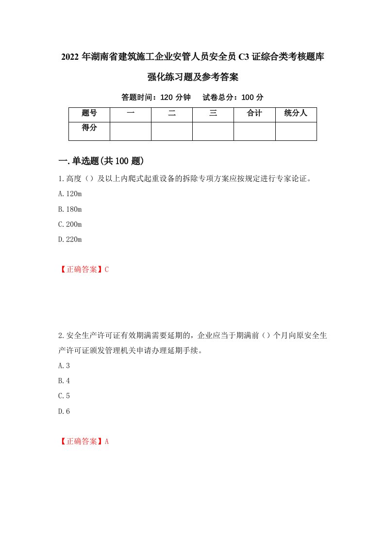 2022年湖南省建筑施工企业安管人员安全员C3证综合类考核题库强化练习题及参考答案40