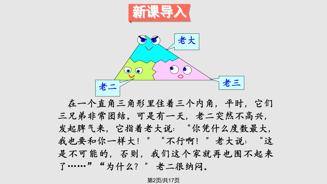 四年级下册数学三角形的内角和