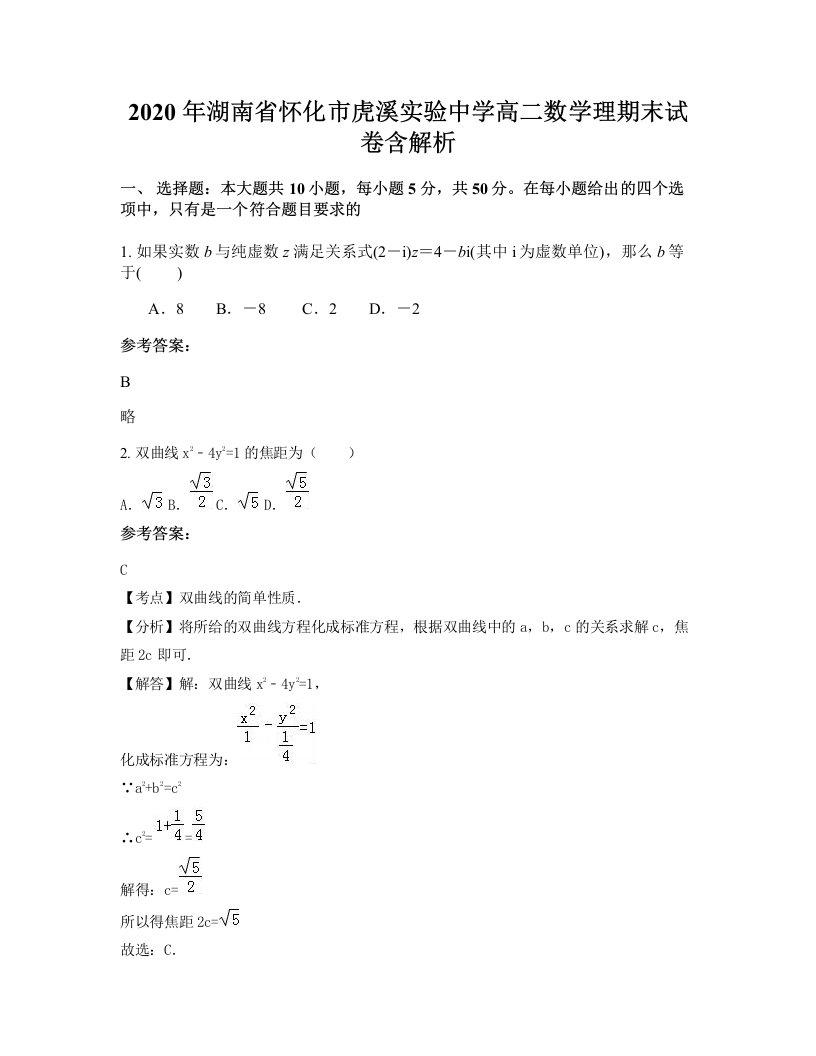 2020年湖南省怀化市虎溪实验中学高二数学理期末试卷含解析