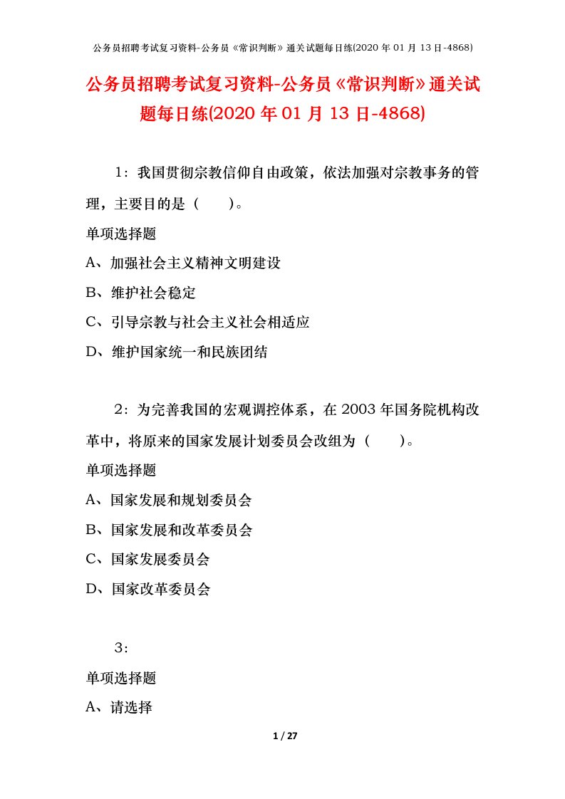 公务员招聘考试复习资料-公务员常识判断通关试题每日练2020年01月13日-4868