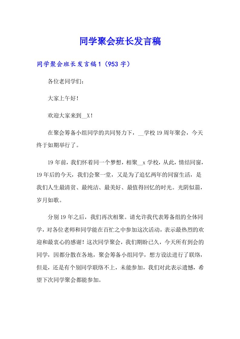 同学聚会班长发言稿（多篇汇编）