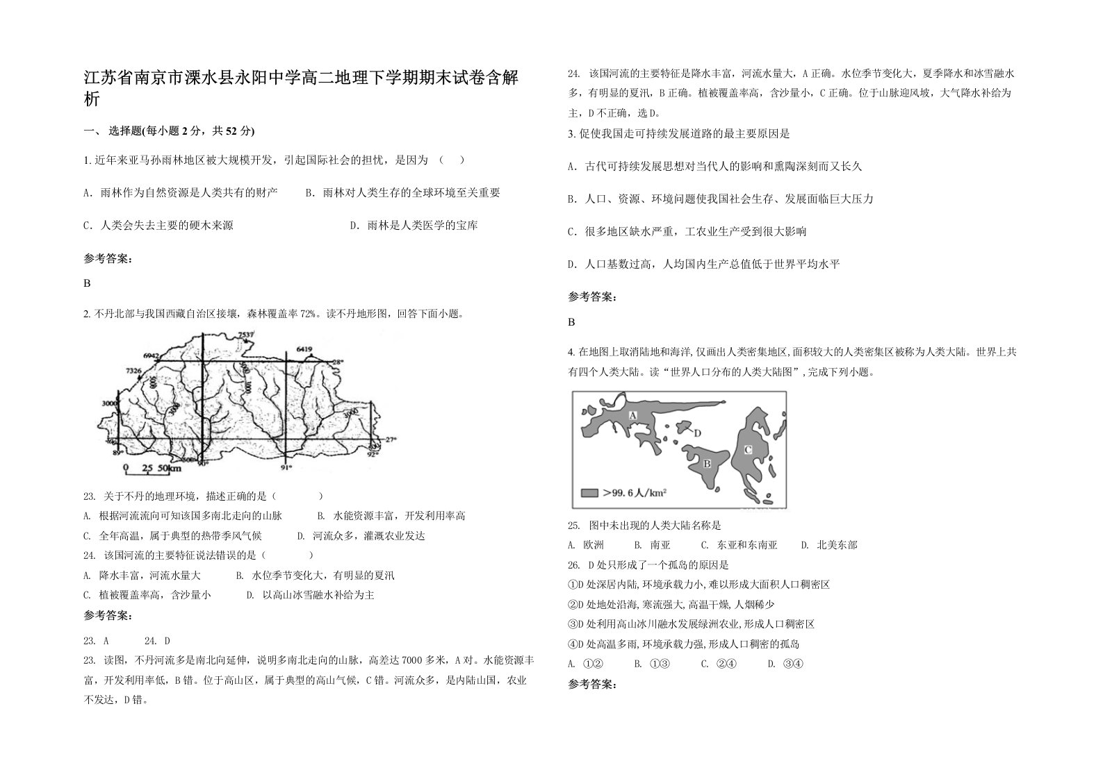 江苏省南京市溧水县永阳中学高二地理下学期期末试卷含解析