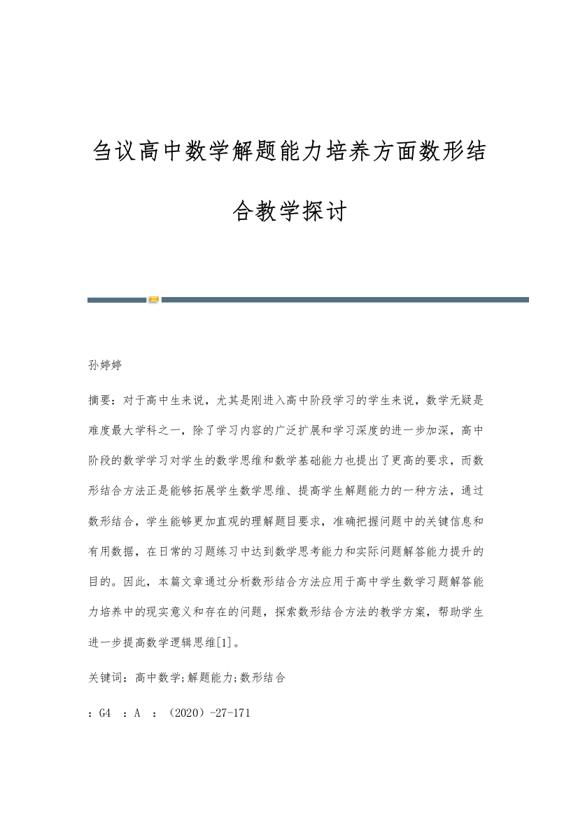 刍议高中数学解题能力培养方面数形结合教学探讨