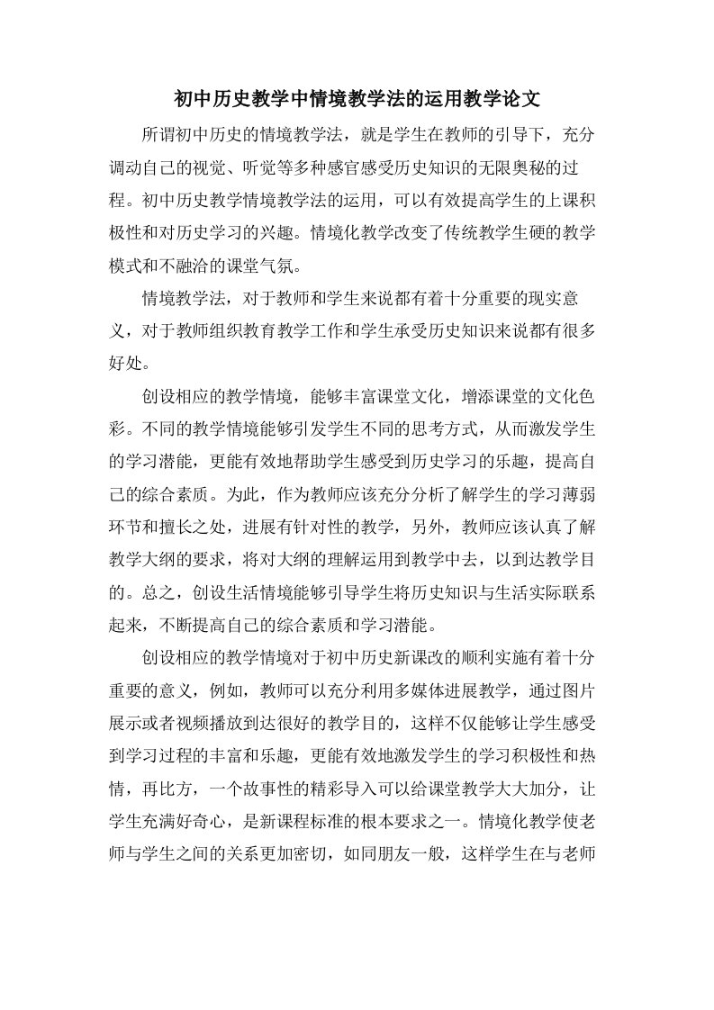 初中历史教学中情境教学法的运用教学论文