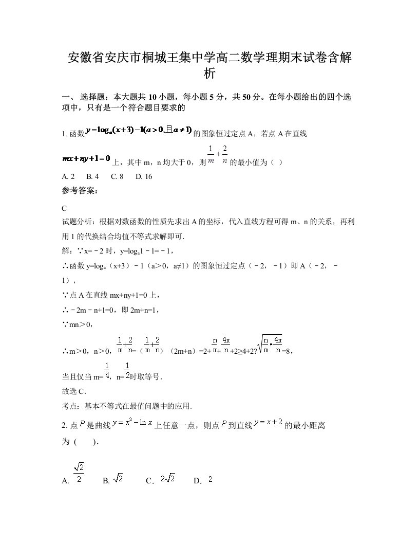 安徽省安庆市桐城王集中学高二数学理期末试卷含解析