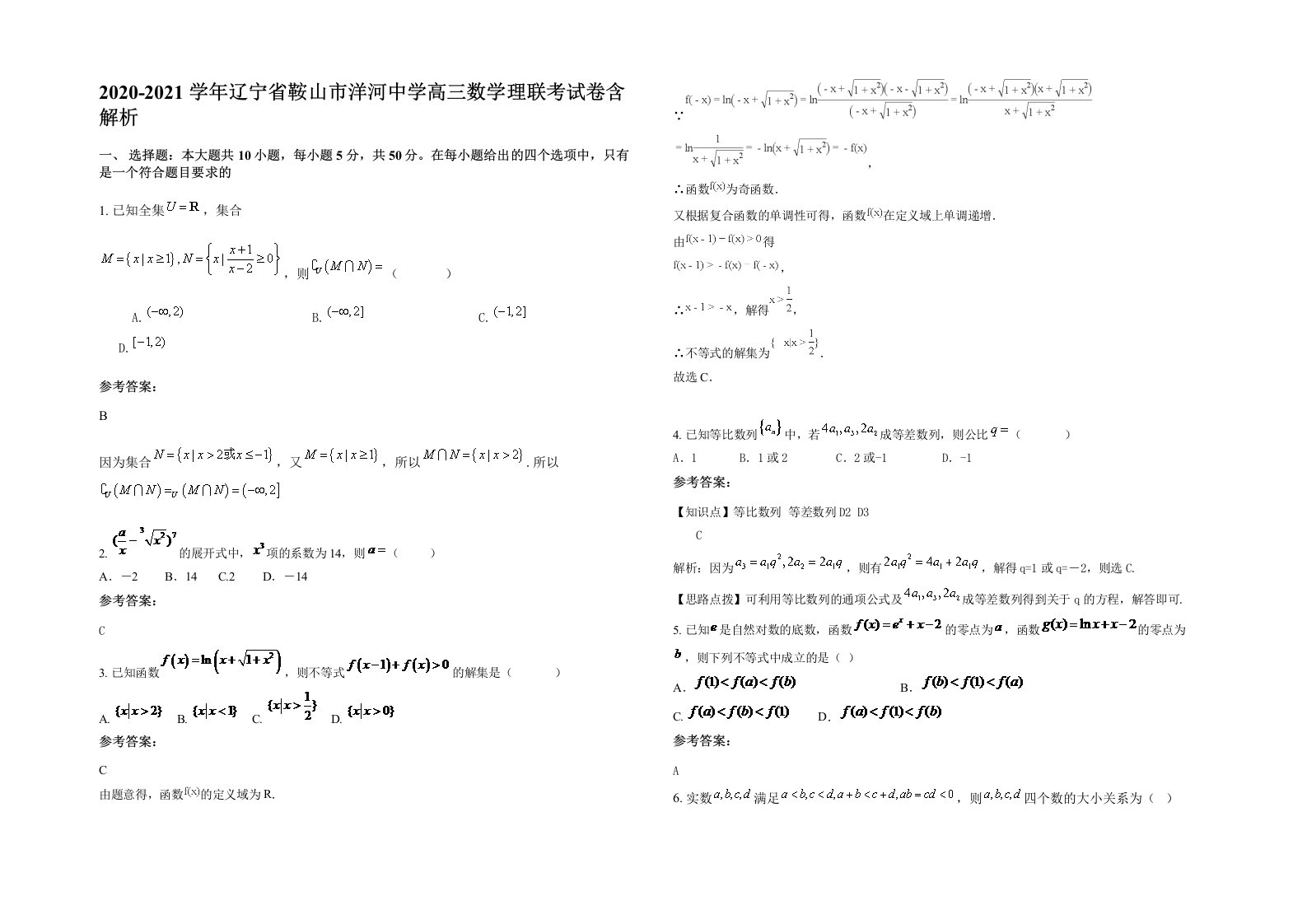 2020-2021学年辽宁省鞍山市洋河中学高三数学理联考试卷含解析