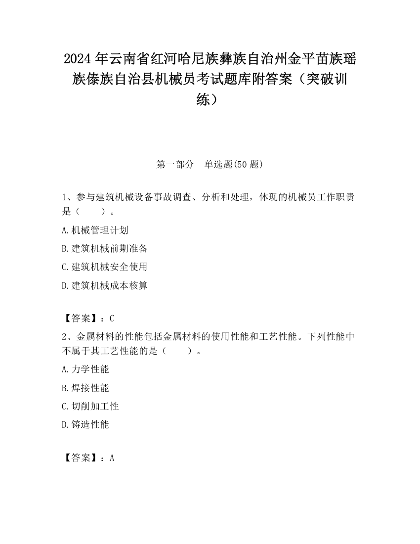 2024年云南省红河哈尼族彝族自治州金平苗族瑶族傣族自治县机械员考试题库附答案（突破训练）