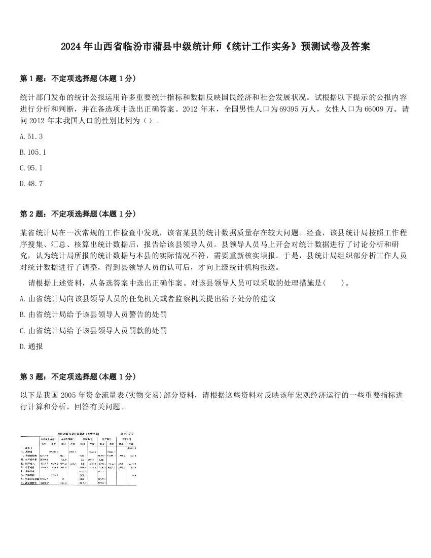 2024年山西省临汾市蒲县中级统计师《统计工作实务》预测试卷及答案