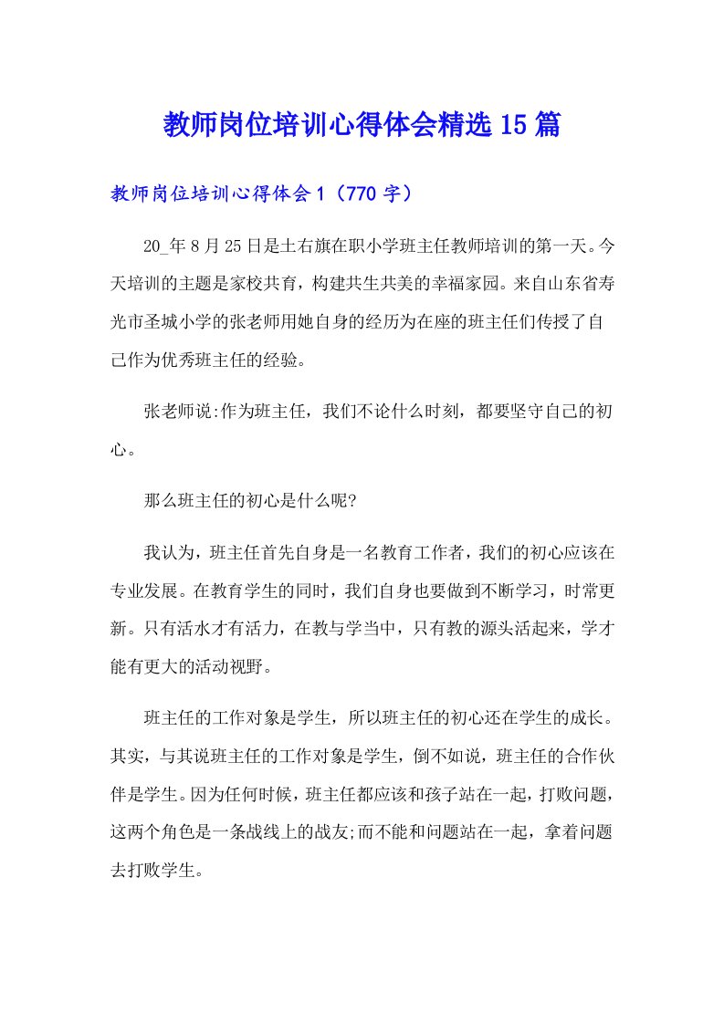 教师岗位培训心得体会精选15篇