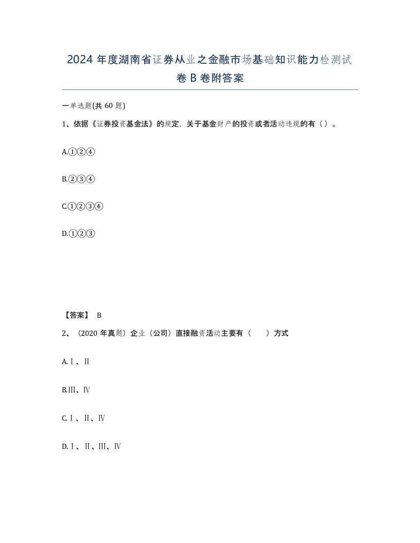 2024年度湖南省证券从业之金融市场基础知识能力检测试卷B卷附答案