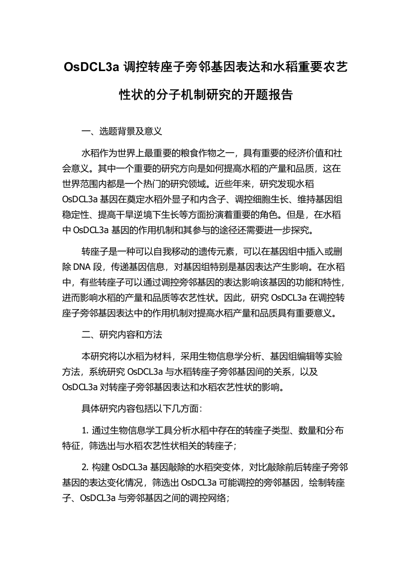 OsDCL3a调控转座子旁邻基因表达和水稻重要农艺性状的分子机制研究的开题报告