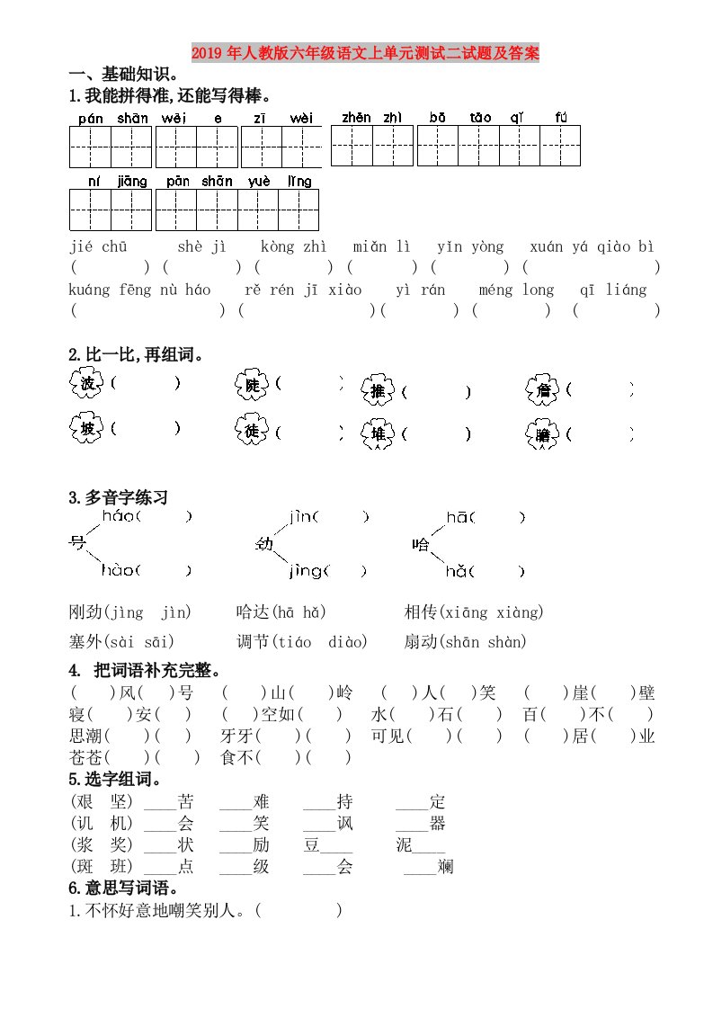 2019年人教版六年级语文上单元测试二试题及答案