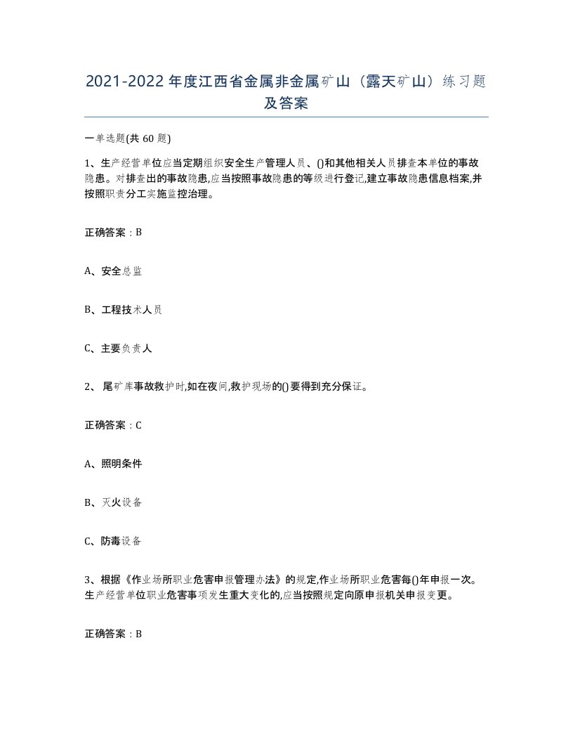 2021-2022年度江西省金属非金属矿山露天矿山练习题及答案