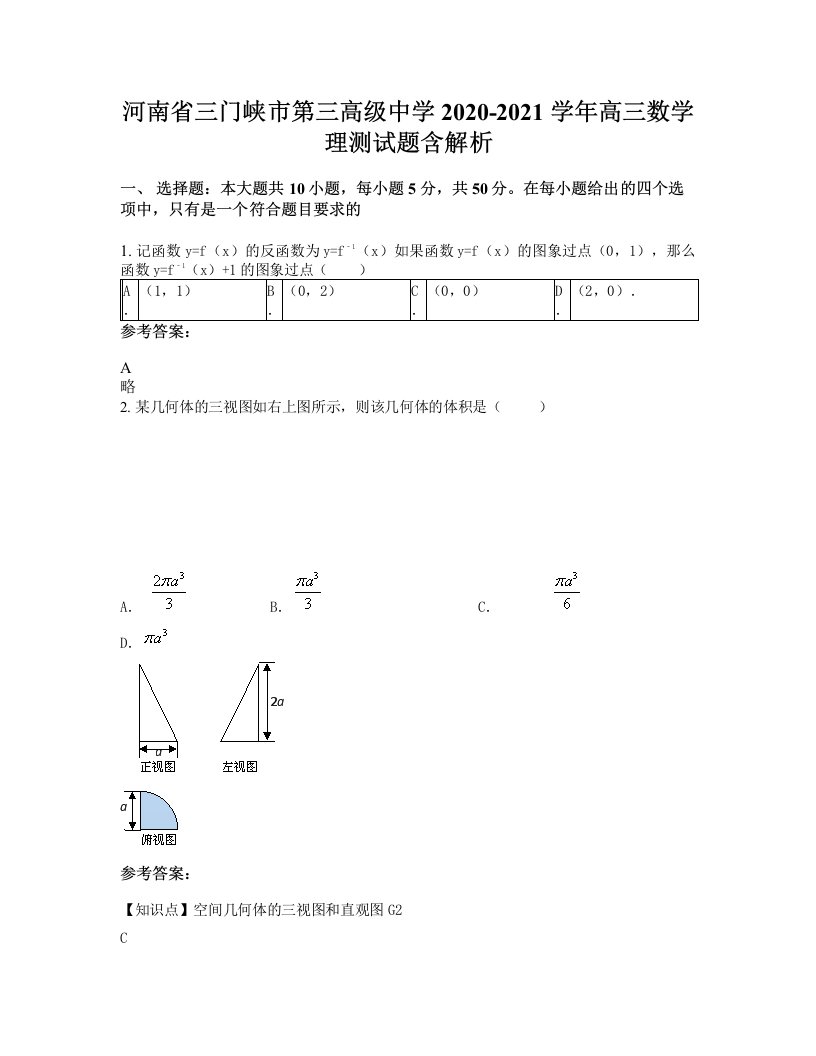 河南省三门峡市第三高级中学2020-2021学年高三数学理测试题含解析