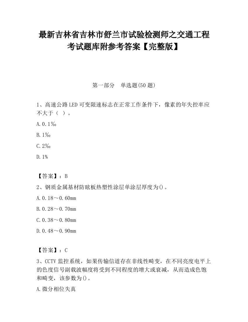 最新吉林省吉林市舒兰市试验检测师之交通工程考试题库附参考答案【完整版】