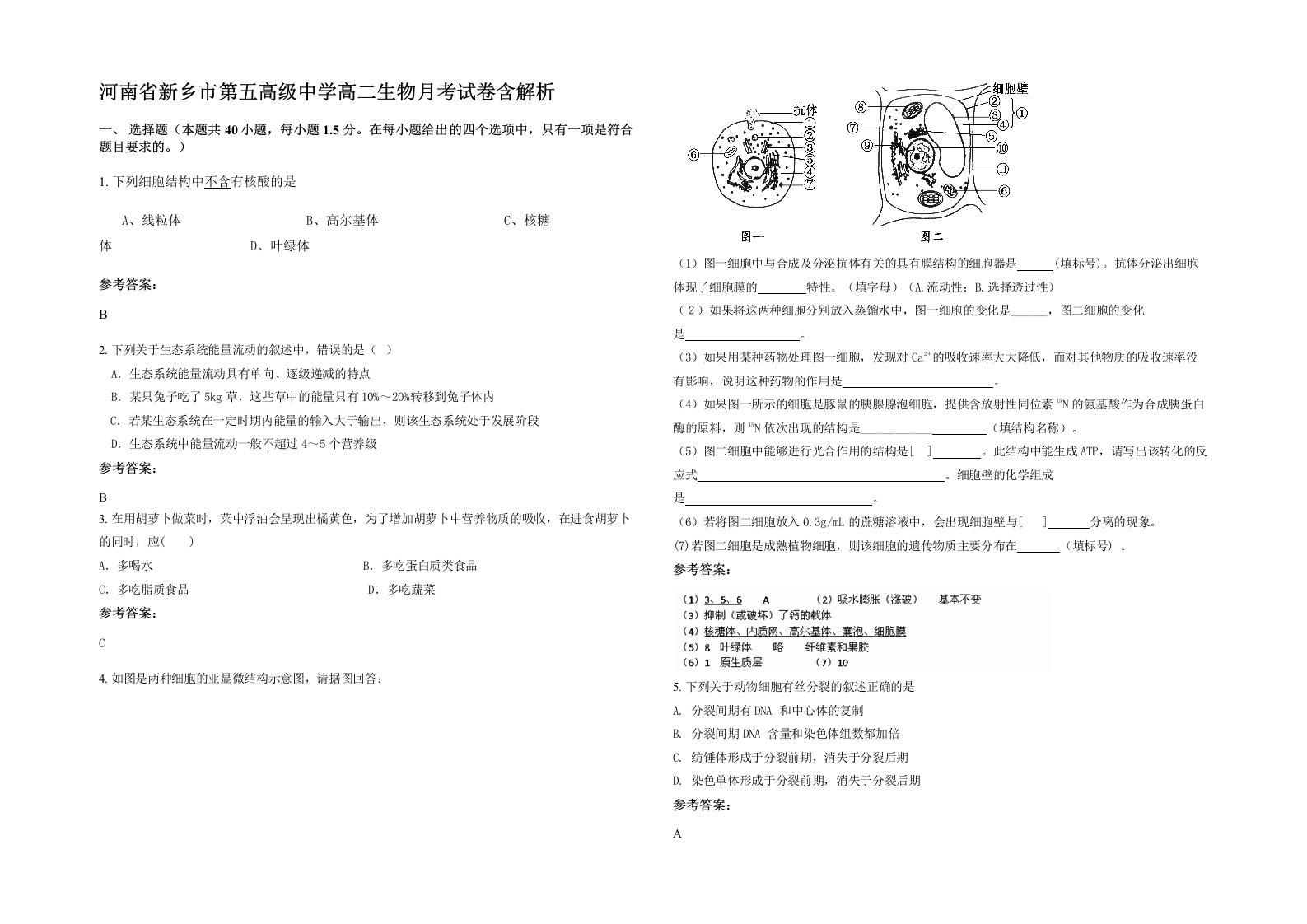 河南省新乡市第五高级中学高二生物月考试卷含解析