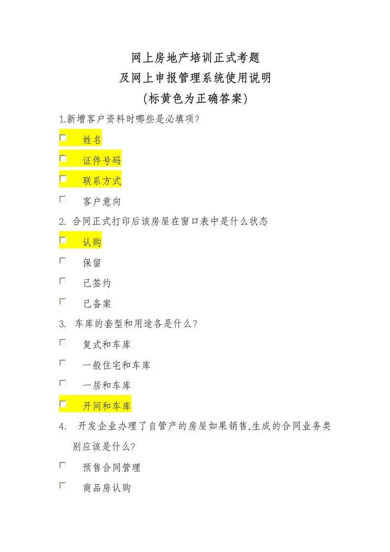 网上房地产培训正式考题及网上申报管理系统使用说明