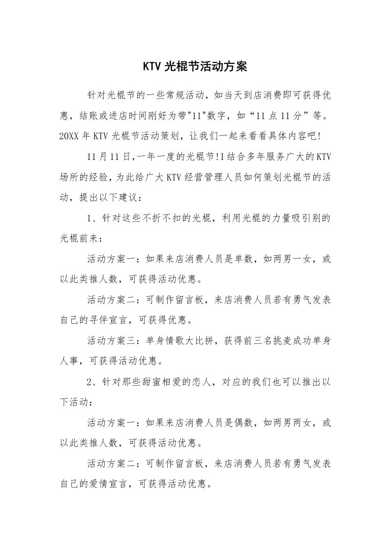 其他范文_活动方案_KTV光棍节活动方案