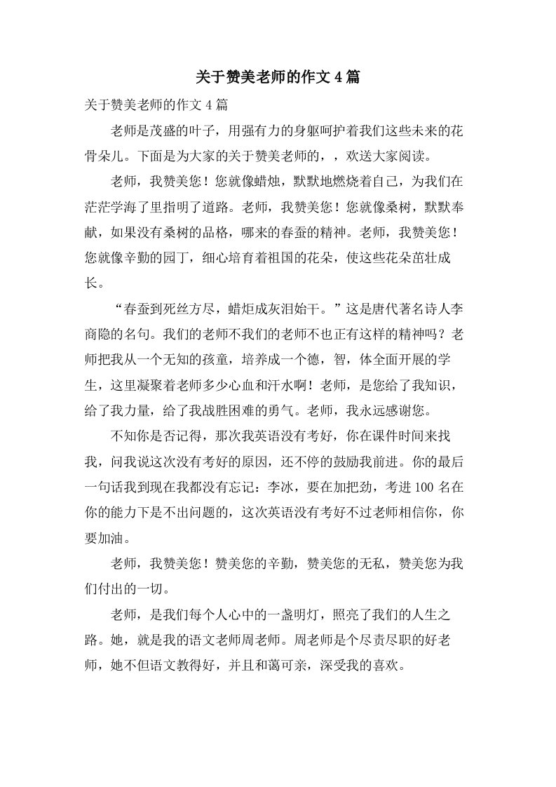 关于赞美老师的作文4篇