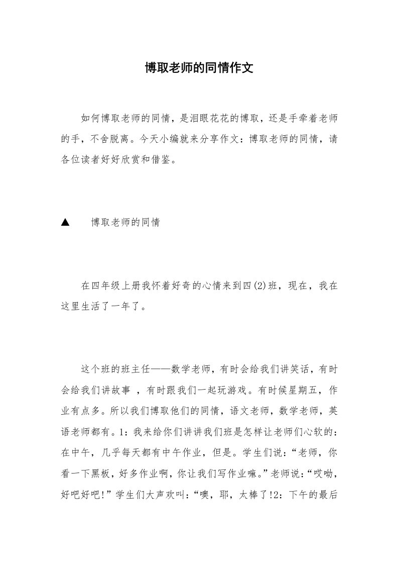 博取老师的同情作文