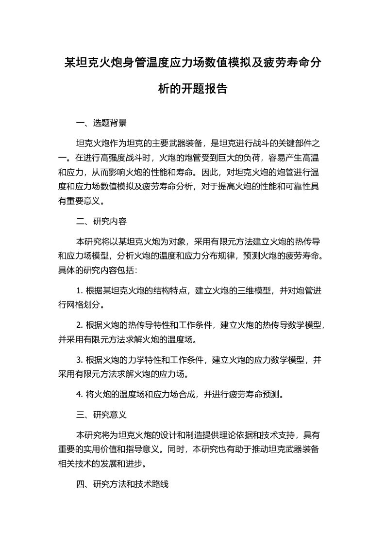 某坦克火炮身管温度应力场数值模拟及疲劳寿命分析的开题报告