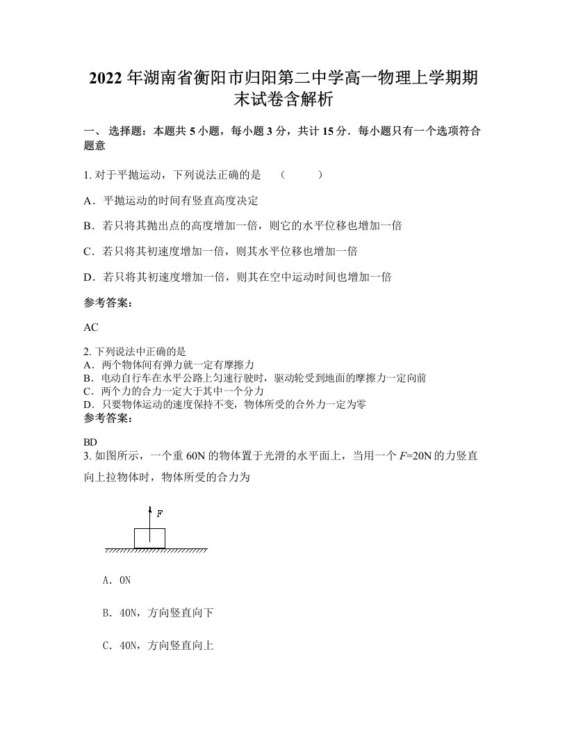 2022年湖南省衡阳市归阳第二中学高一物理上学期期末试卷含解析