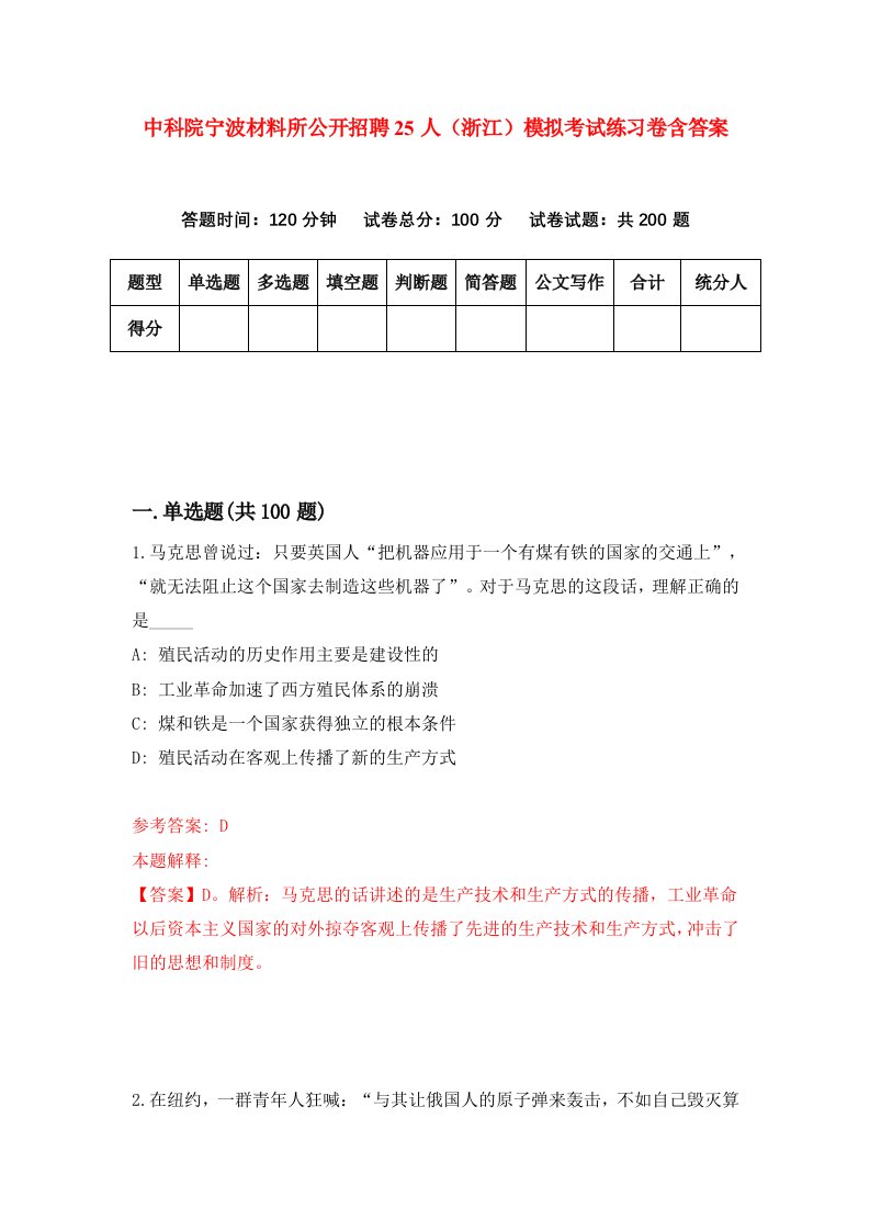 中科院宁波材料所公开招聘25人浙江模拟考试练习卷含答案第7期