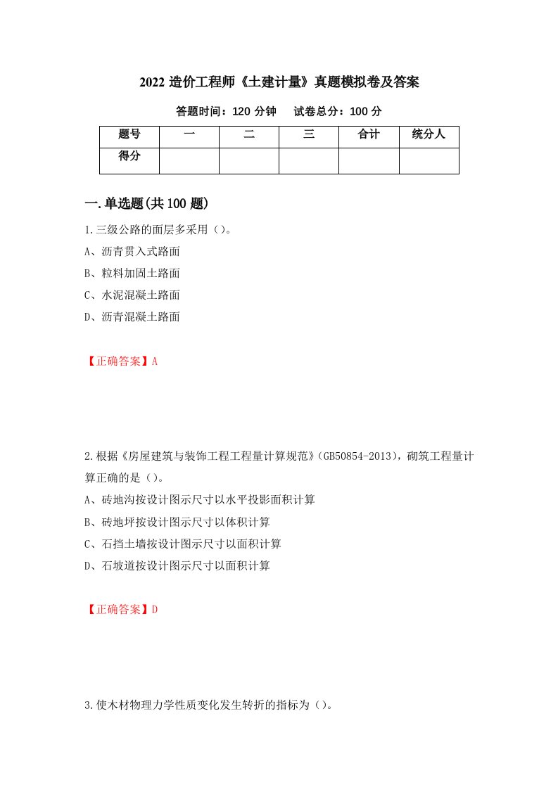 2022造价工程师土建计量真题模拟卷及答案第83次