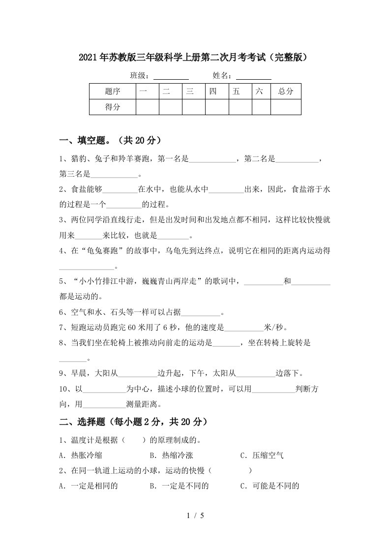 2021年苏教版三年级科学上册第二次月考考试完整版