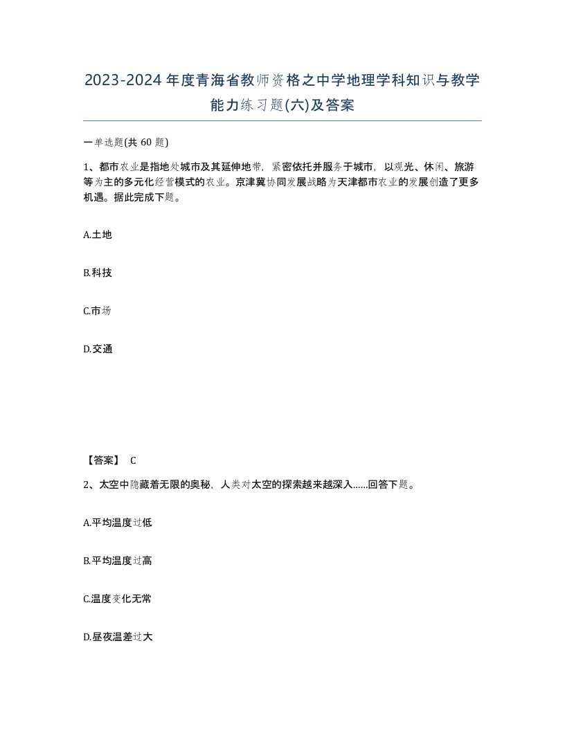 2023-2024年度青海省教师资格之中学地理学科知识与教学能力练习题六及答案