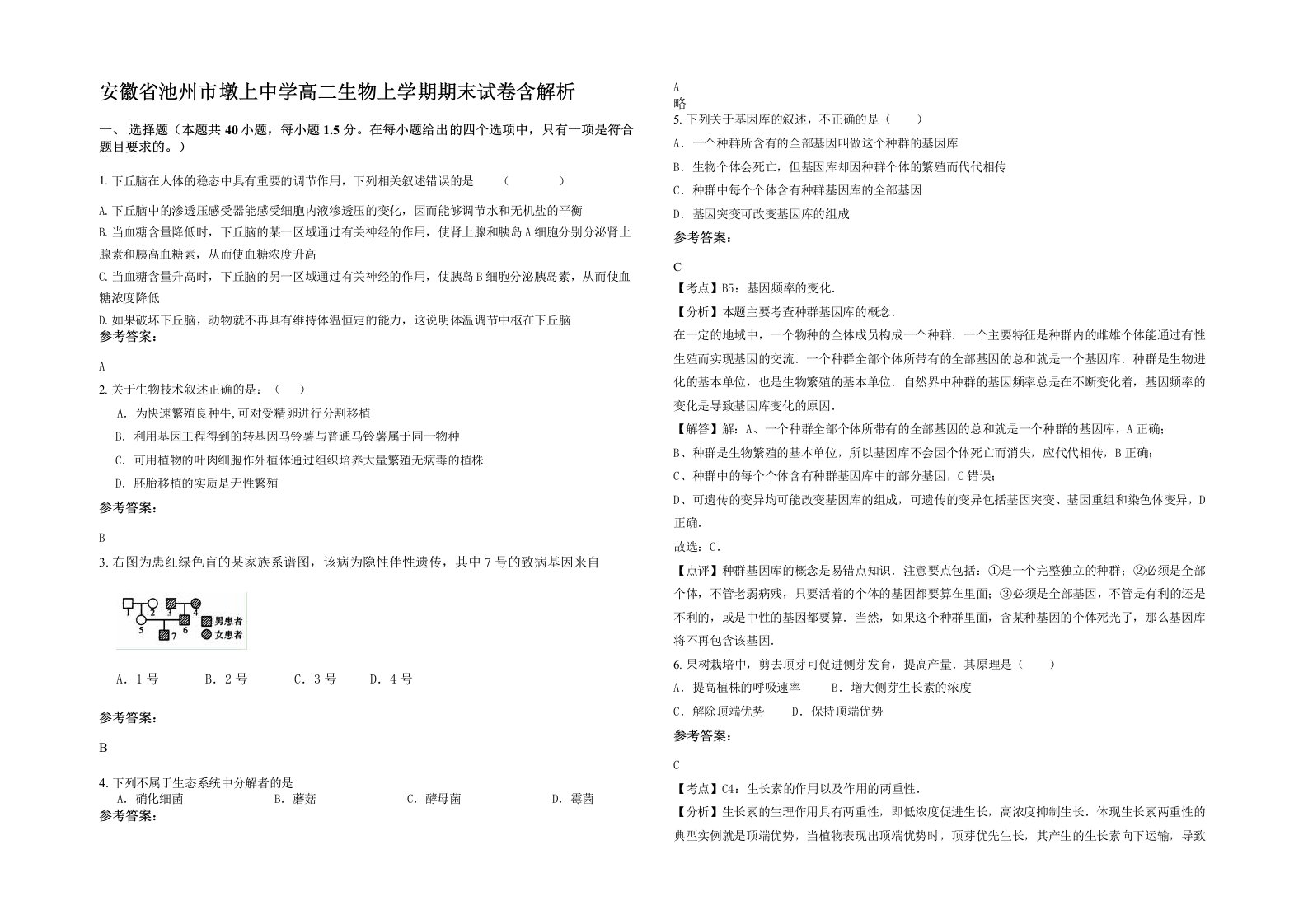 安徽省池州市墩上中学高二生物上学期期末试卷含解析