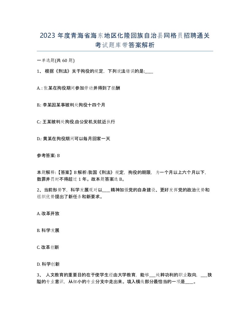 2023年度青海省海东地区化隆回族自治县网格员招聘通关考试题库带答案解析