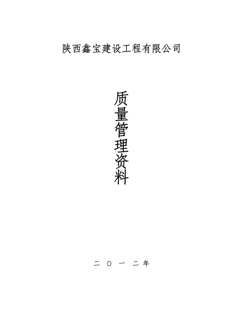 某建筑施工企业各种质量管理制度(最新最全)