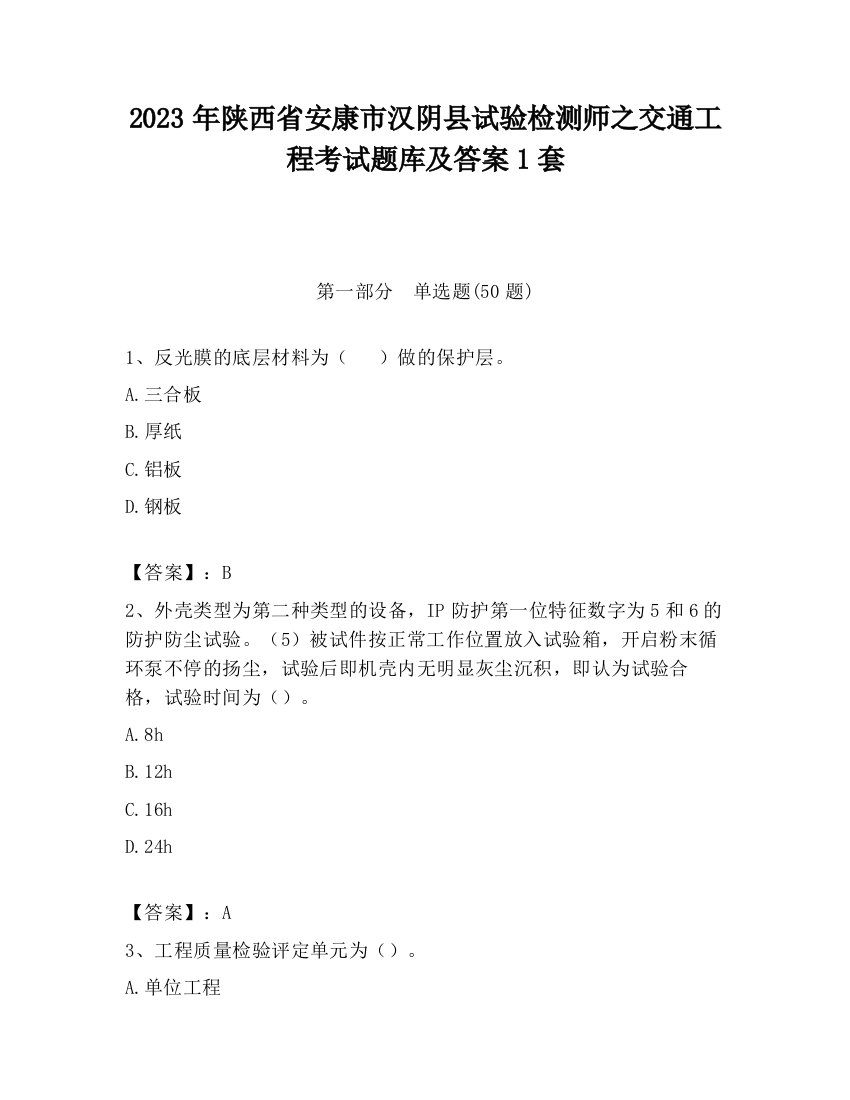 2023年陕西省安康市汉阴县试验检测师之交通工程考试题库及答案1套