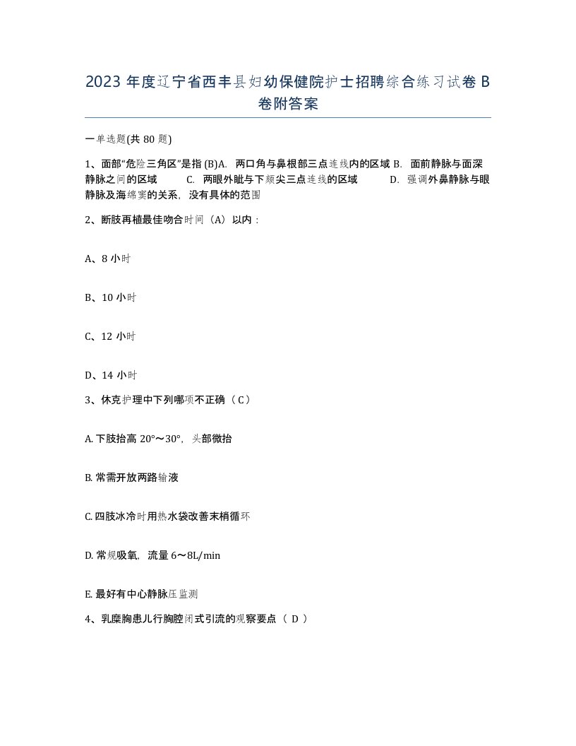 2023年度辽宁省西丰县妇幼保健院护士招聘综合练习试卷B卷附答案