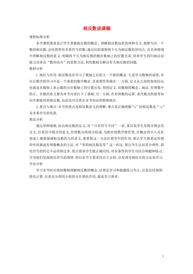 秋七年级数学上册第1章有理数1.2数轴相反数和绝对值2相反数说课稿新版沪科版