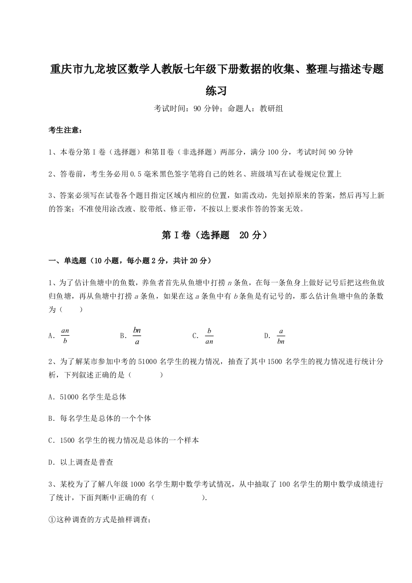 小卷练透重庆市九龙坡区数学人教版七年级下册数据的收集、整理与描述专题练习试卷（含答案解析）