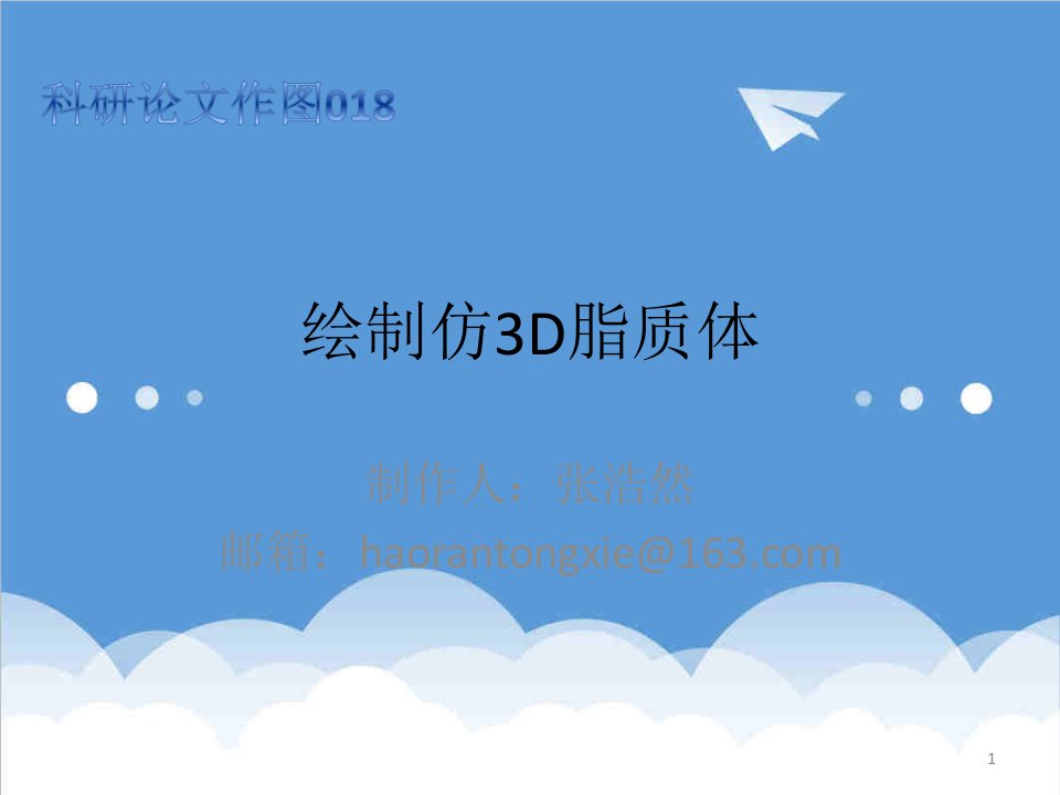 科研作图018——绘制仿3d脂质体