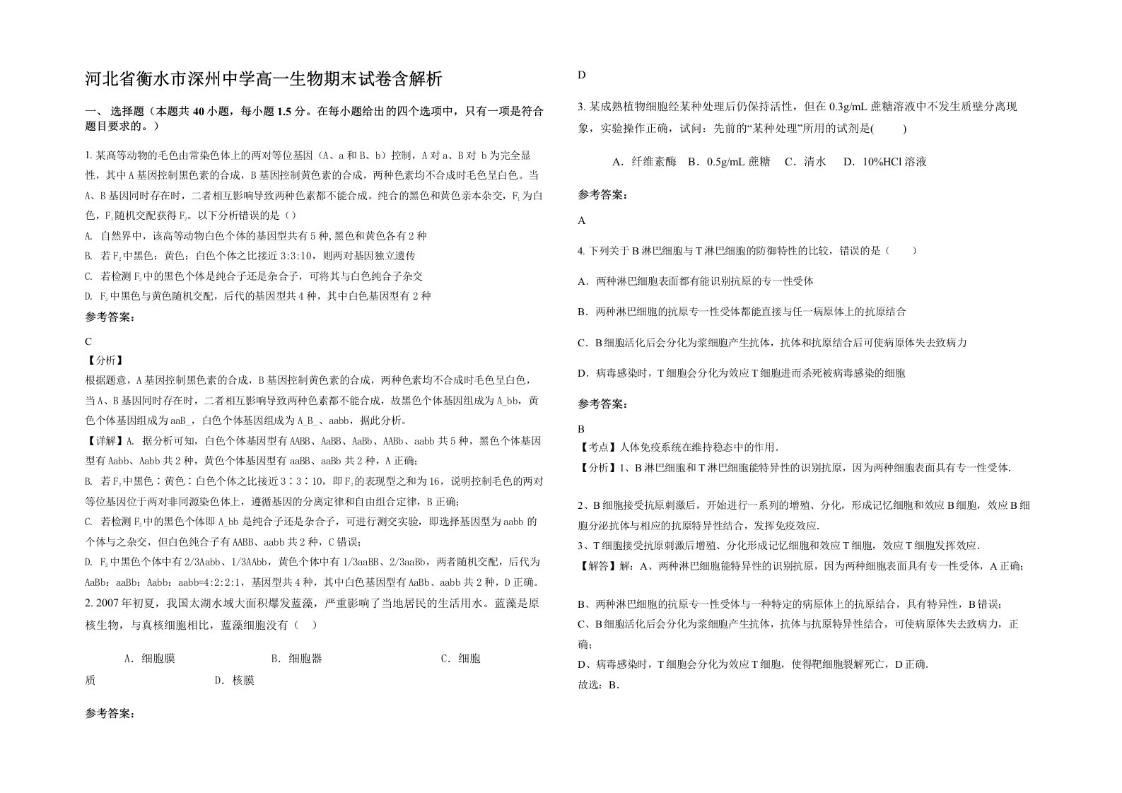 河北省衡水市深州中学高一生物期末试卷含解析