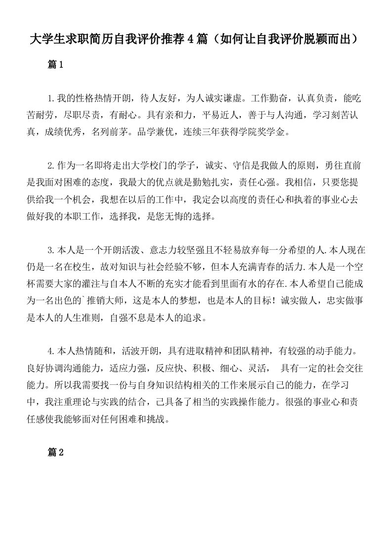 大学生求职简历自我评价推荐4篇（如何让自我评价脱颖而出）