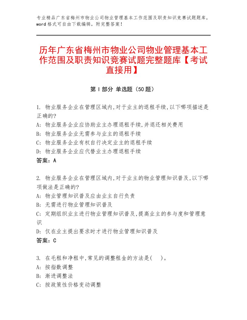 历年广东省梅州市物业公司物业管理基本工作范围及职责知识竞赛试题完整题库【考试直接用】