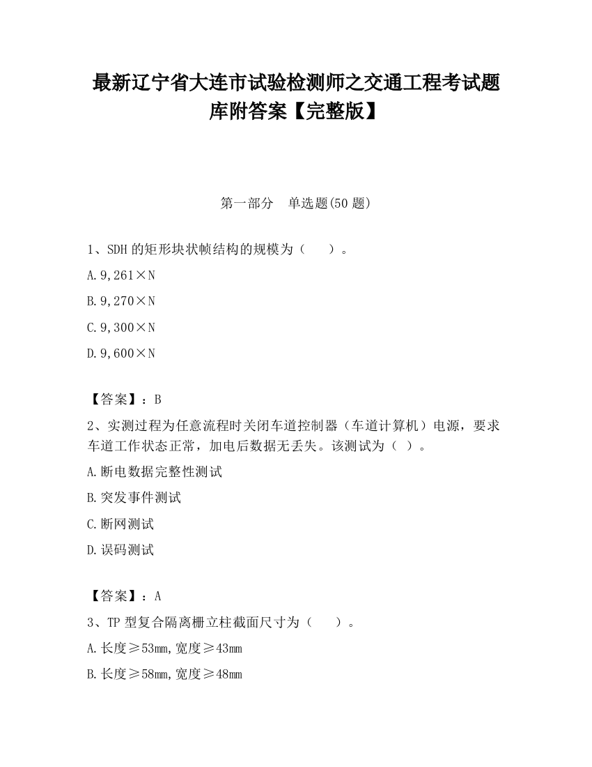 最新辽宁省大连市试验检测师之交通工程考试题库附答案【完整版】