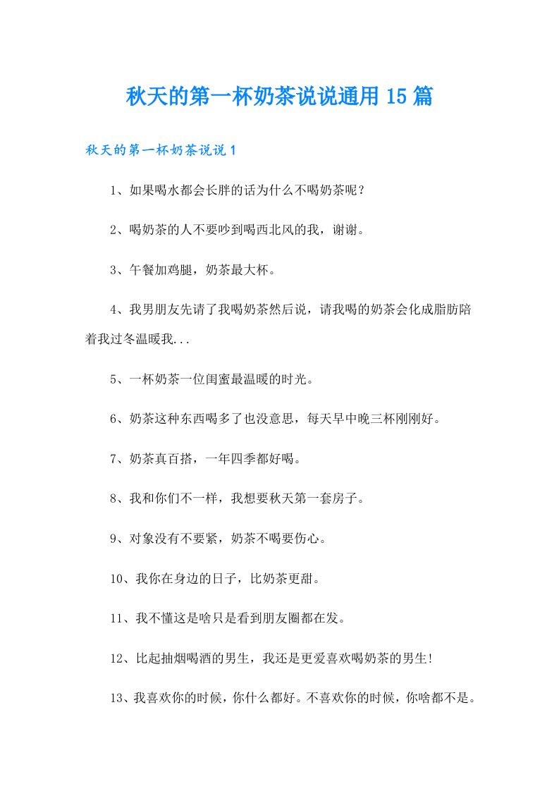 秋天的第一杯奶茶说说通用15篇