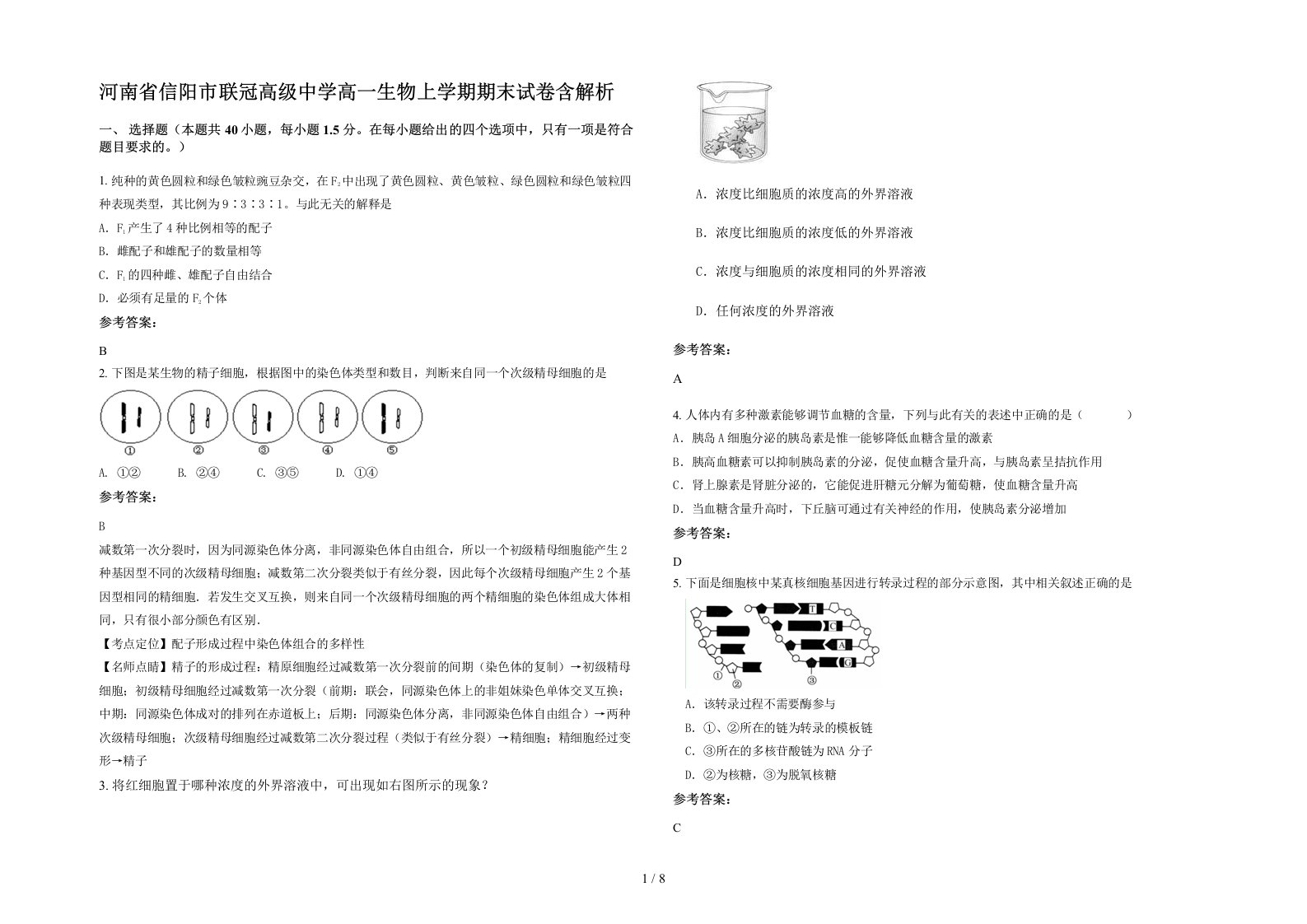 河南省信阳市联冠高级中学高一生物上学期期末试卷含解析