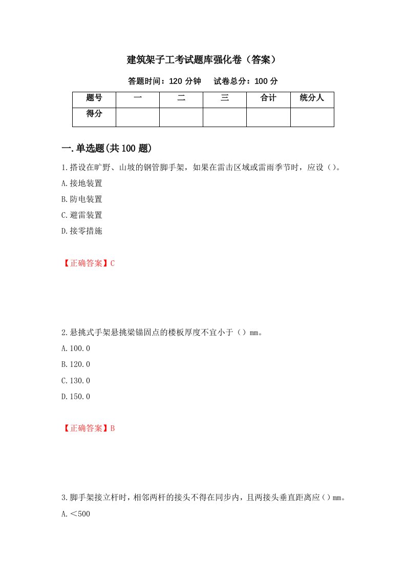 建筑架子工考试题库强化卷答案50